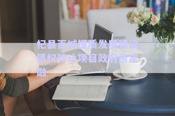 杞縣百城提質發(fā)展建設債權轉讓項目政府債定融-第1張圖片-政信固收網