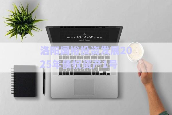 洛陽國裕投資發(fā)展2025年債權(quán)資產(chǎn)1號-第1張圖片-政信固收網(wǎng)