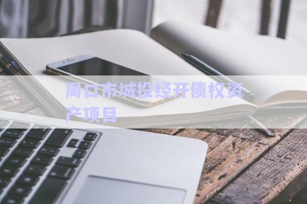 周口市城投經(jīng)開債權(quán)資產(chǎn)項目-第1張圖片-政信固收網(wǎng)