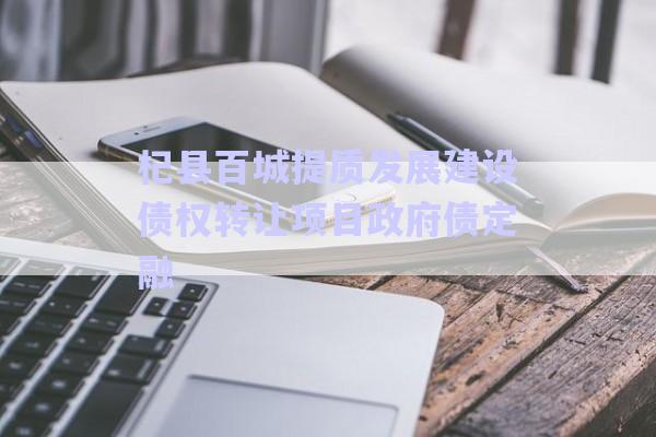 杞縣百城提質(zhì)發(fā)展建設(shè)債權(quán)轉(zhuǎn)讓項(xiàng)目政府債定融-第1張圖片-政信固收網(wǎng)