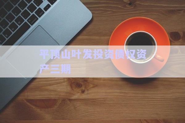 平頂山葉發(fā)投資債權資產(chǎn)三期-第1張圖片-政信固收網(wǎng)