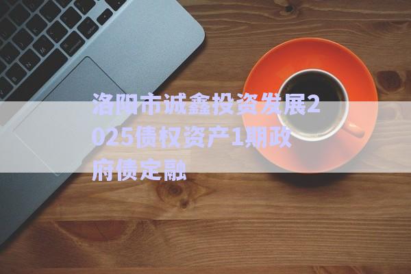 洛陽市誠(chéng)鑫投資發(fā)展2025債權(quán)資產(chǎn)1期政府債定融-第1張圖片-政信固收網(wǎng) 洛陽市誠(chéng)鑫投資發(fā)展2025債權(quán)資產(chǎn)1期政府債定融-第1張圖片-政信固收網(wǎng)